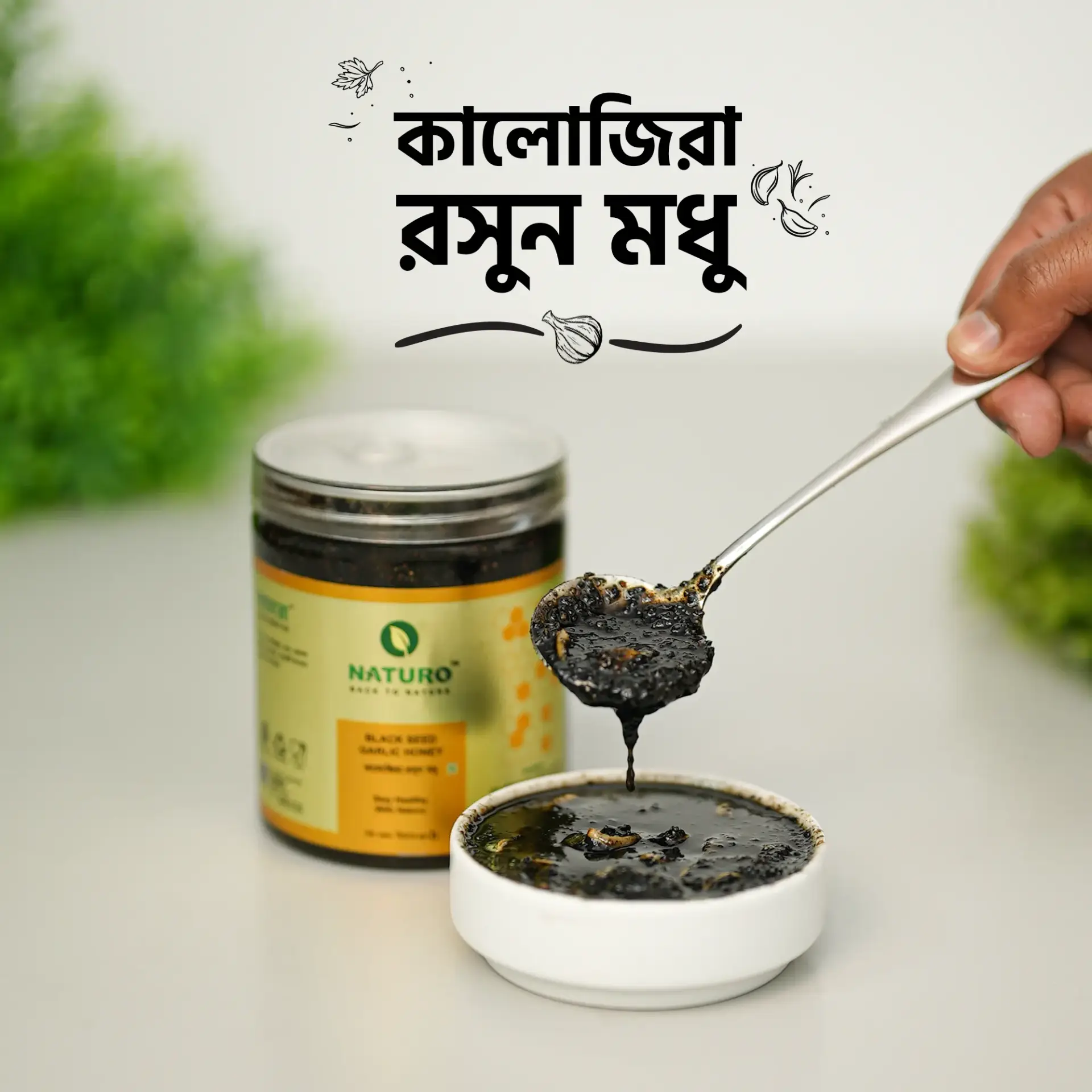 কালোজিরা রসুন মধু | Black Seed Garlic Honey